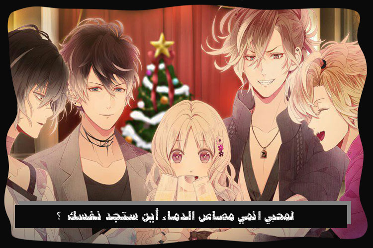 لمحبي انمي مصاص الدماء أين ستجد نفسك