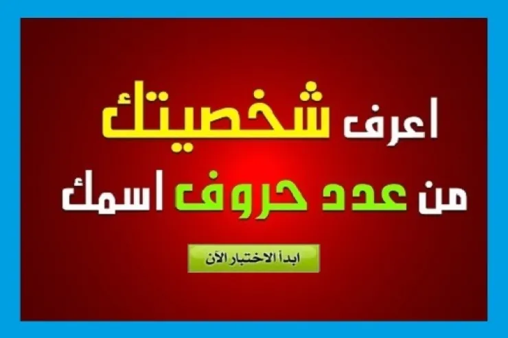 اعرف شخصيتك من عدد حروف اسمك 1109465893