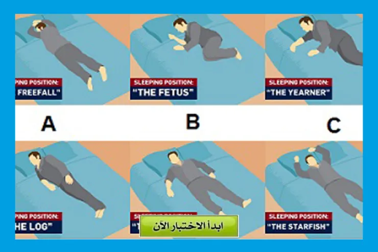 شخصيتك من طريقة نومك