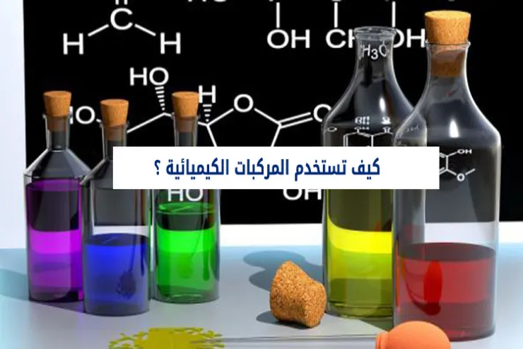 كيف تستخدم المركبات الكيميائية ؟