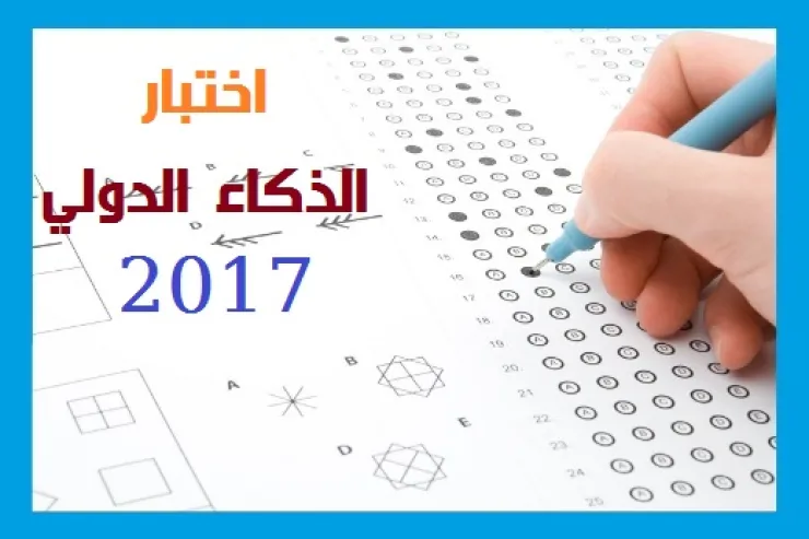 اختبار الذكاء الدولي IQ 2017