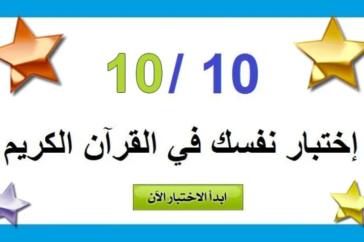 اختبار القرآن الكريم