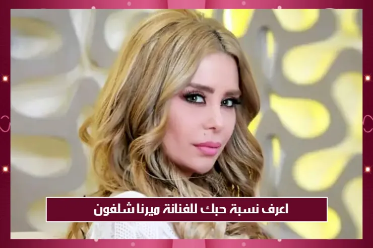 اعرف نسبة حبك للفنانة ميرنا شلفون