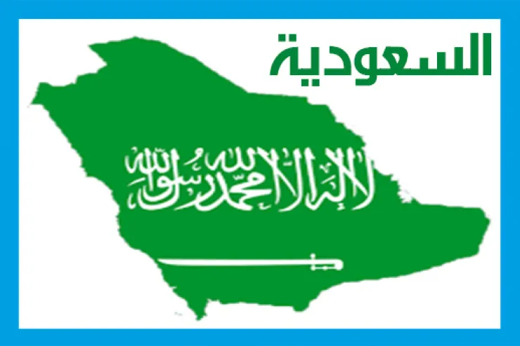 السعودية