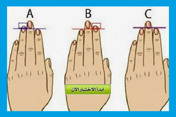 اكتشف شخصيتك من طول اصبعك