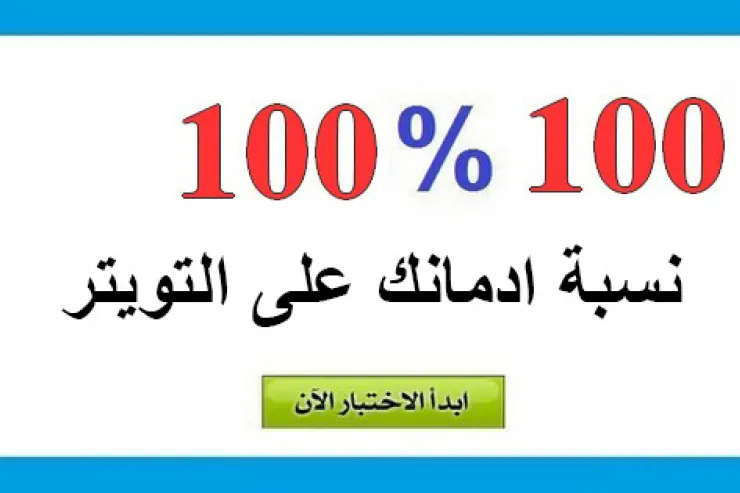 اختبر نسبة ادمانك على تويتر