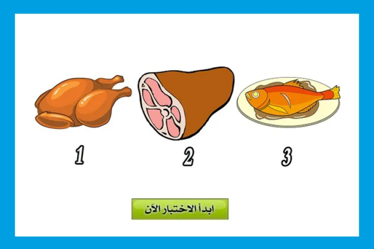 لو كنت في مطعم فما هو نوع اللحم الذي تختاره ؟