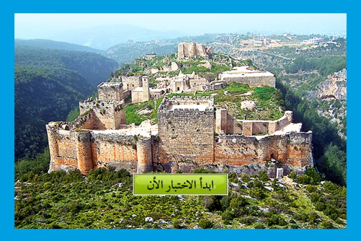 قلعة صلاح الدين الأيوبي