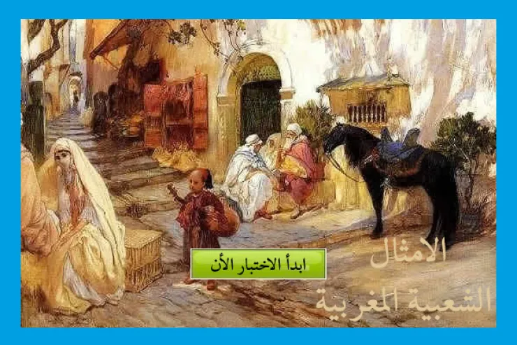 الامثال الشعبية المغربية