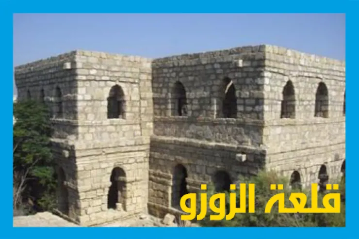 قلعة الزوزو