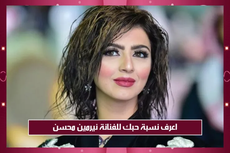 اعرف نسبة حبك للفنانة نيرمين محسن