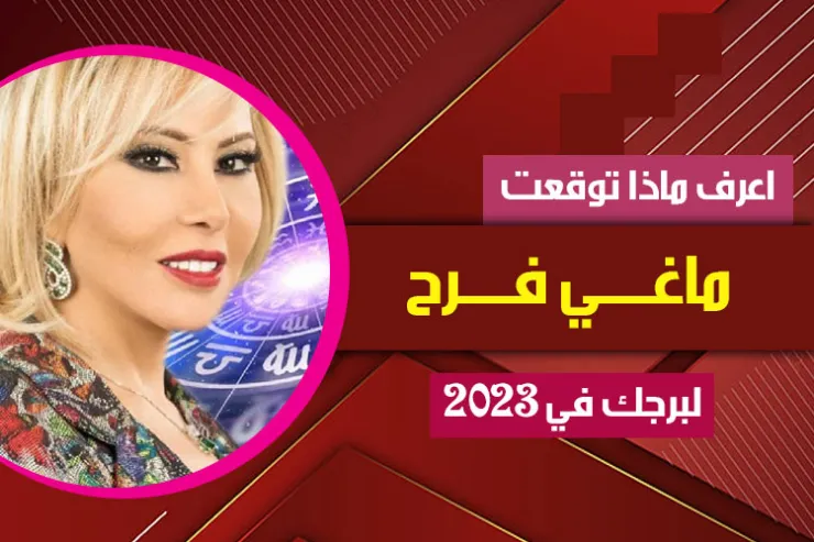 توقعات ماغي فرح لبرجك عام 2023