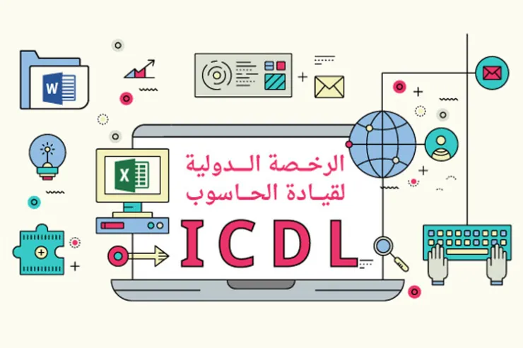 اختبر ذكائك مع الشهادة الدولية لقيادة الحاسوب ICDL