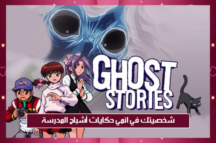 شخصيتك في انمي حكايات أشباح المدرسة