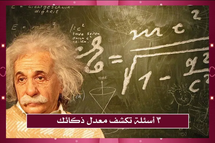 3 أسئلة تكشف معدل ذكائك