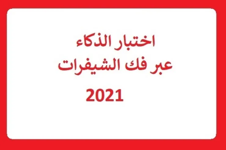 اختبار الذكاء عبر فك الشيفرات الرياضية