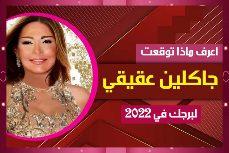 اعرف ماذا توقعت جاكلين عقيقي لبرجك في 2022