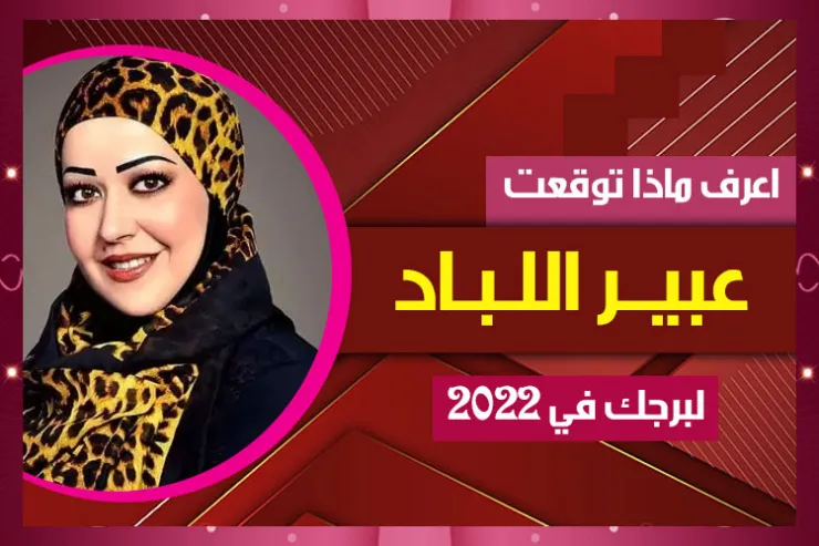 اعرف ماذا توقعت عبير اللباد لبرجك في 2022