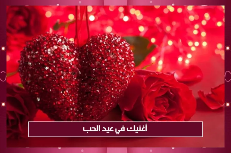 أغنيك في عيد الحب