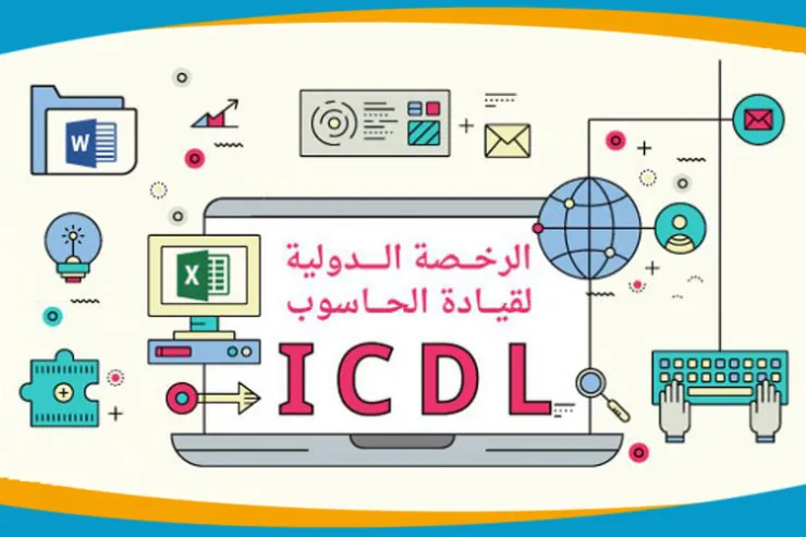 تعرف على الرخصة الدولية لقيادة الحاسوب ICDL