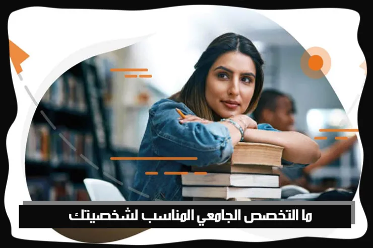 ما التخصص الجامعي المناسب لشخصيتك ؟