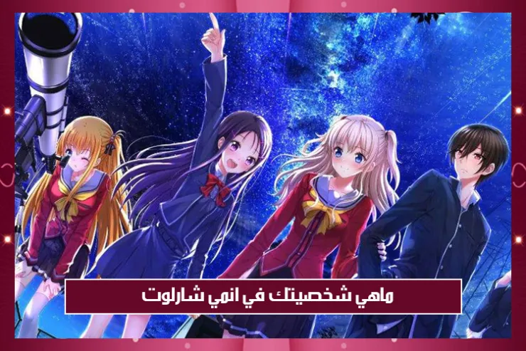 ماهي شخصيتك في انمي شارلوت