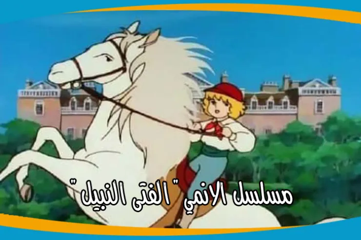 من شبيهك من شخصيات مسلسل الانمي الفتى النبيل