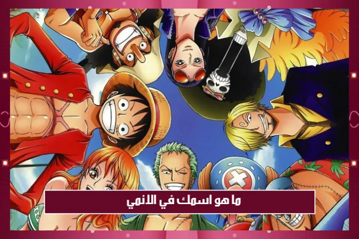 ما هو اسمك في الانمي