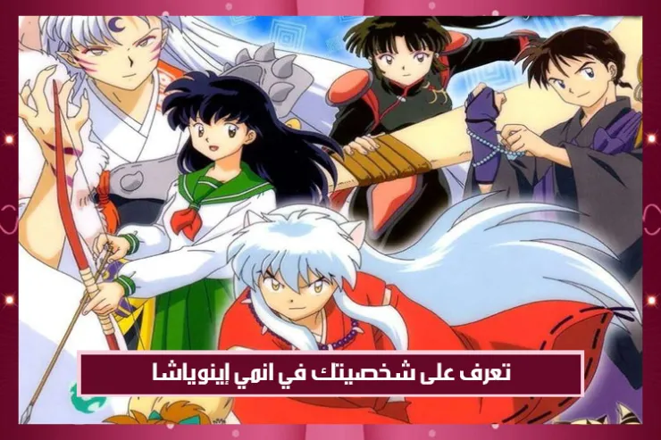 تعرف على شخصيتك في انمي إينوياشا