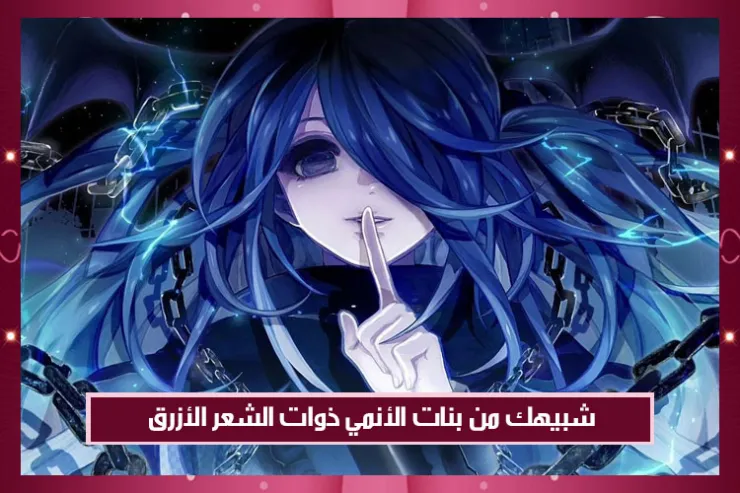 شبيهك من بنات الأنمي ذوات الشعر الأزرق