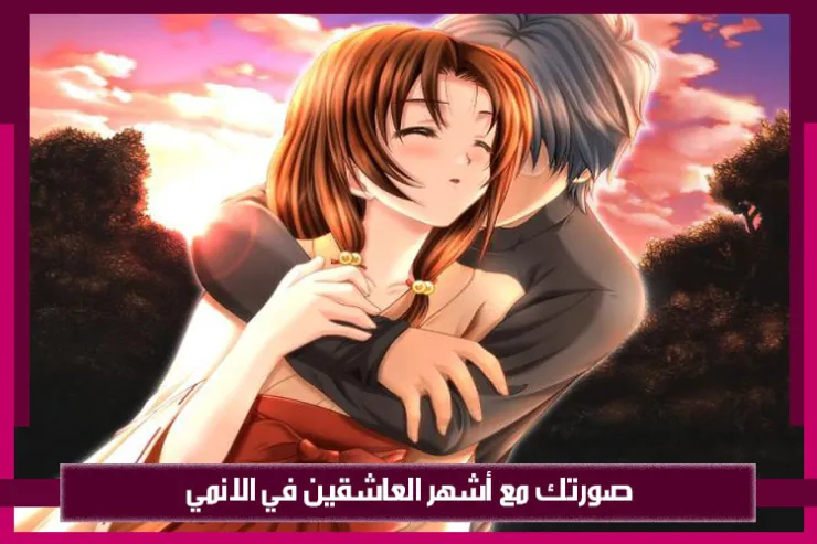 صورتك مع أشهر العاشقين في الانمي