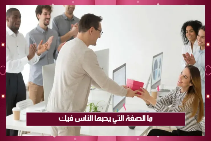 ما الصفة التي يحبها الناس فيك ؟