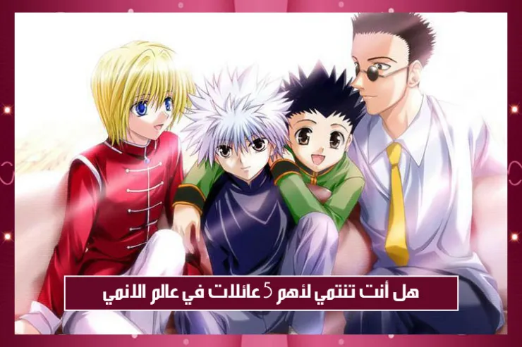 هل أنت تنتمي لأهم 5 عائلات في عالم الانمي