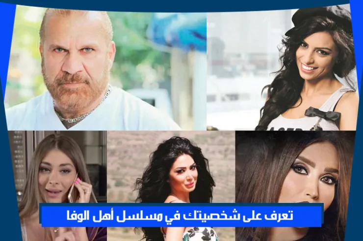 تعرف على شخصيتك في مسلسل أهل الوفا