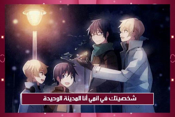 شخصيتك في انمي أنا المدينة الوحيدة