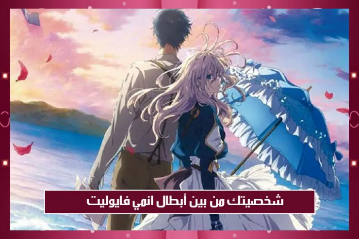 شخصيتك من بين أبطال انمي فايوليت