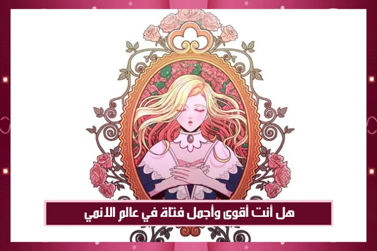 هل أنت أقوى وأجمل فتاة في عالم الانمي