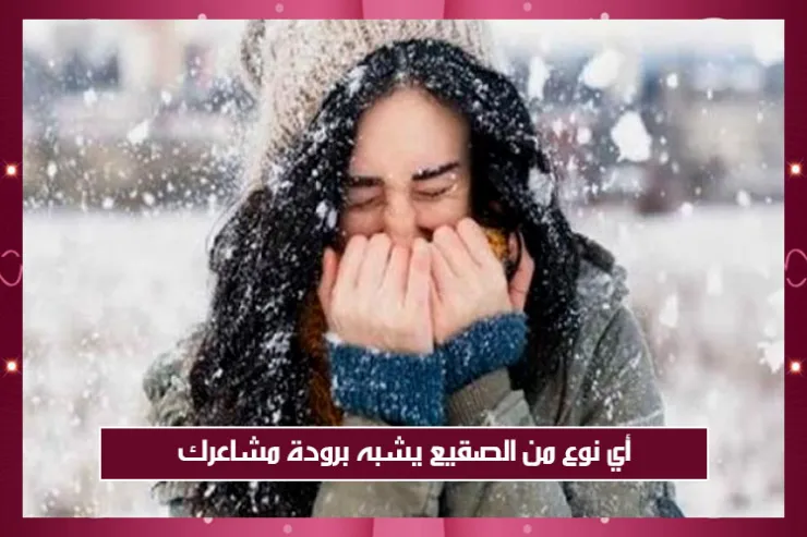 أي نوع من الصقيع يشبه برودة مشاعرك