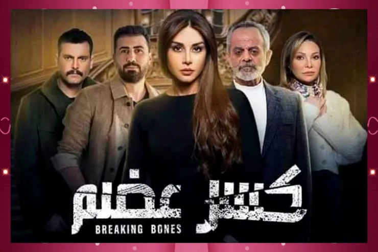 شخصيتك في مسلسل كسر العظم