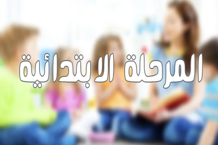 هل ما زلت تذكر معلومات المرحلة الابتدائية؟