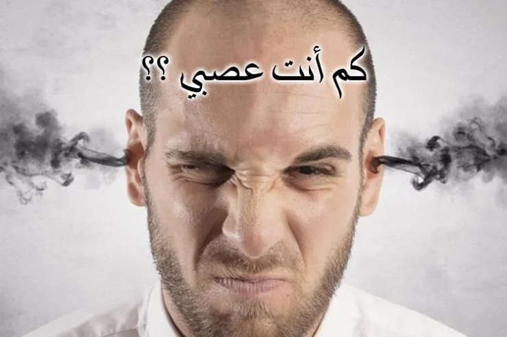 كم أنت عصبي ؟؟؟