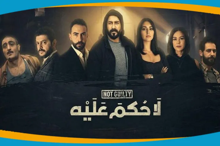 من شبيهك في مسلسل  لا حكم عليه