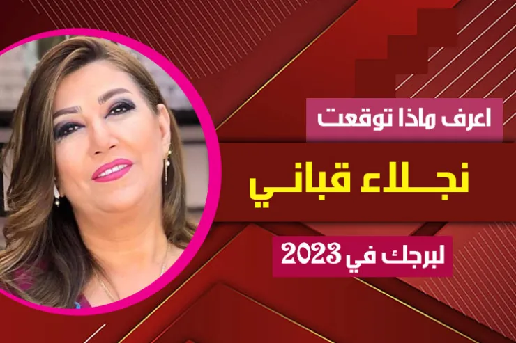 توقعات نجلاء قباني لبرجك عام 2023