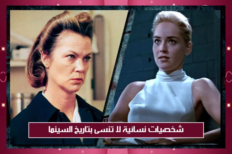 شخصيات نسائية لا تُنسى بتاريخ السينما