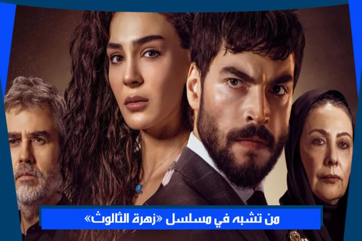 من تشبه في مسلسل زهرة الثالوث