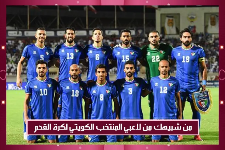 من شبيهك من لاعبي المنتخب الكويتي لكرة القدم