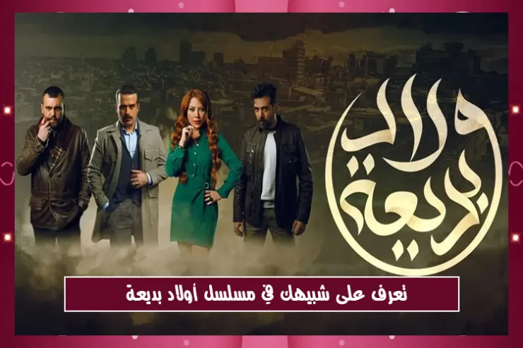 تعرف على شبيهك في مسلسل أولاد بديعة