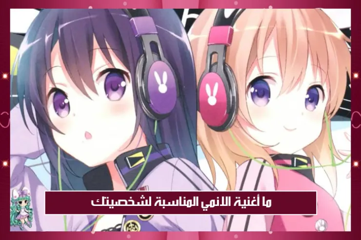 ما أغنية الانمي المناسبة لشخصيتك