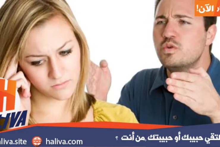 عندما تلتقي حبيبك أو حبيبتك ,من أنت  ؟