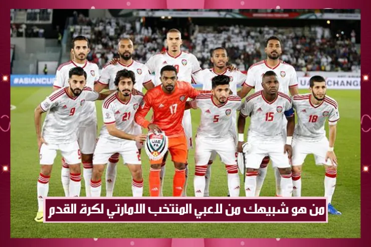 من هو شبيهك من لاعبي المنتخب الامارتي لكرة القدم